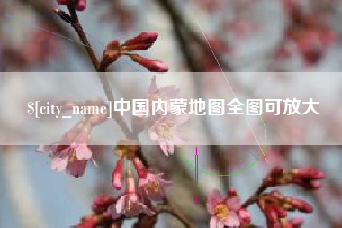 汕尾中国内蒙地图全图可放大