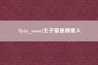 汕尾王子豪是哪里人