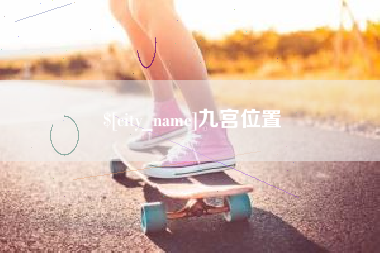汕尾九宫位置