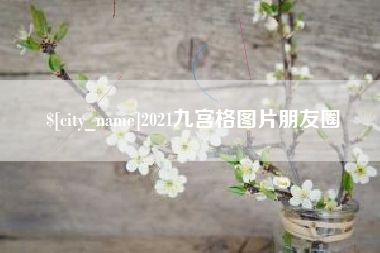 汕尾2021九宫格图片朋友圈