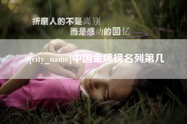 汕尾中国金牌榜名列第几