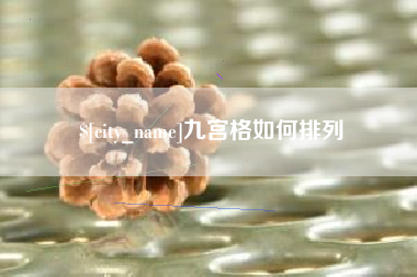 汕尾九宫格如何排列