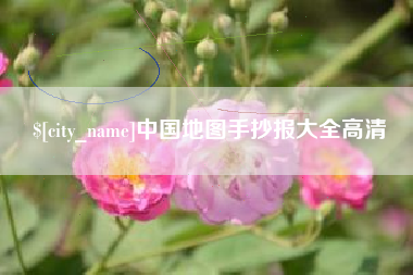 汕尾中国地图手抄报大全高清