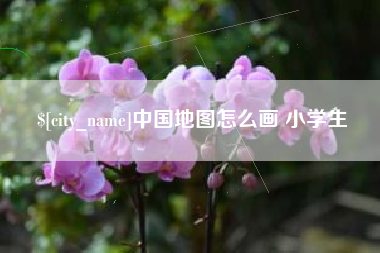 汕尾中国地图怎么画 小学生