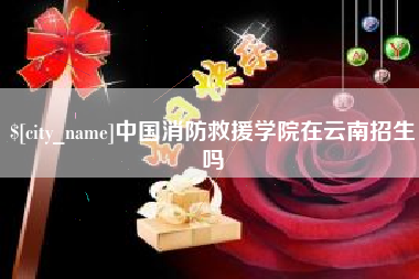 汕尾中国消防救援学院在云南招生吗