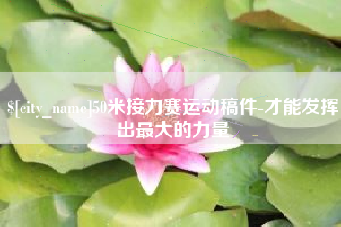 汕尾50米接力赛运动稿件-才能发挥出最大的力量