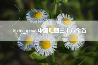 汕尾中国地图三十六个省