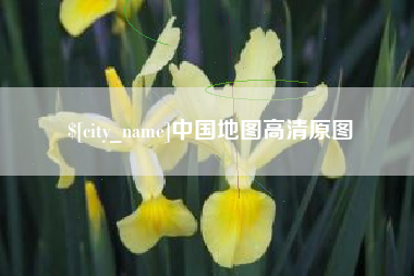 汕尾中国地图高清原图