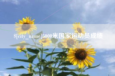 汕尾5000米国家运动员成绩