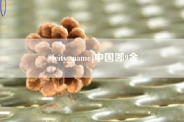 汕尾中国哪9金