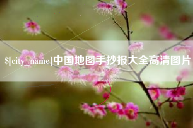汕尾中国地图手抄报大全高清图片