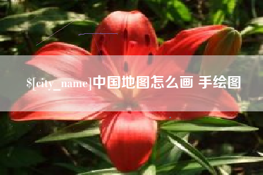 汕尾中国地图怎么画 手绘图