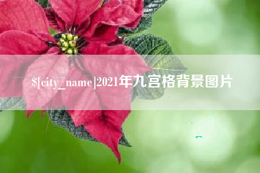汕尾2021年九宫格背景图片