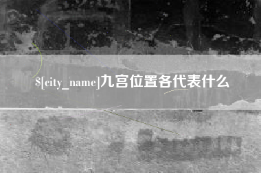 汕尾九宫位置各代表什么