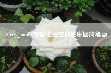 汕尾中国地图空白轮廓图简笔画