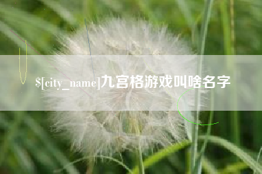 汕尾九宫格游戏叫啥名字