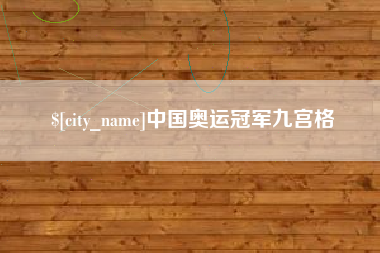 汕尾中国奥运冠军九宫格