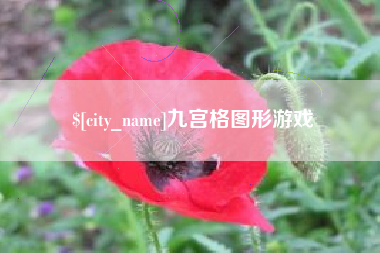 汕尾九宫格图形游戏