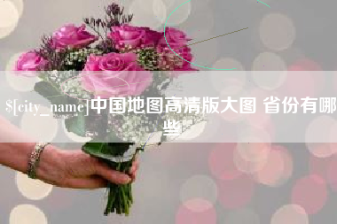 汕尾中国地图高清版大图 省份有哪些