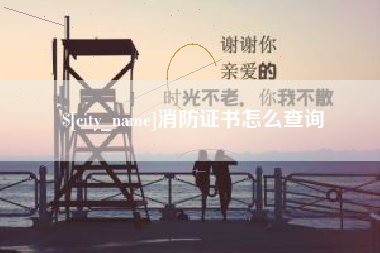 汕尾消防证书怎么查询