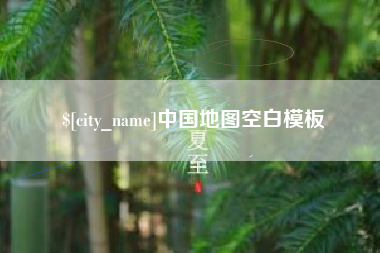 汕尾中国地图空白模板