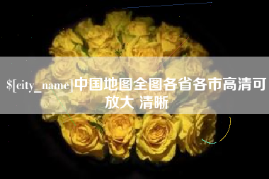 汕尾中国地图全图各省各市高清可放大 清晰