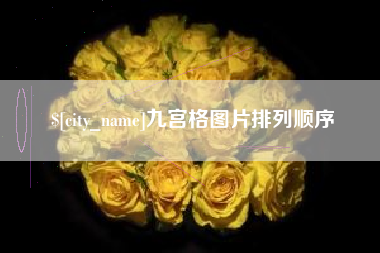汕尾九宫格图片排列顺序