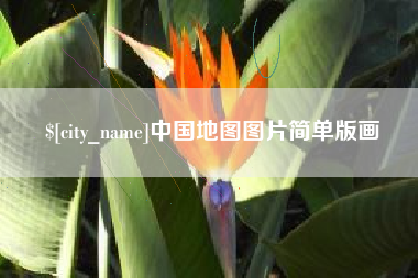 汕尾中国地图图片简单版画