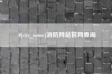 汕尾消防网站官网查询