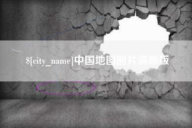 汕尾中国地图图片清晰版
