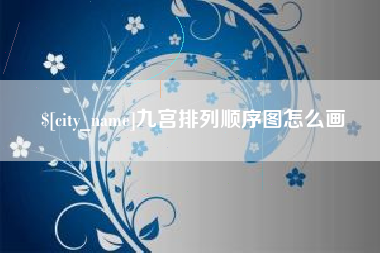 汕尾九宫排列顺序图怎么画