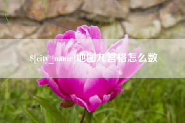 汕尾地图九宫格怎么数