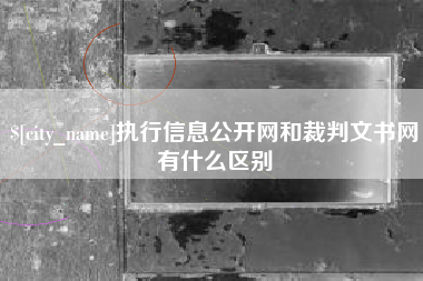 汕尾执行信息公开网和裁判文书网有什么区别