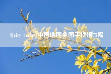 汕尾中国地图全图手抄报75幅