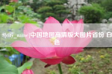 汕尾中国地图高清版大图片省份 白色