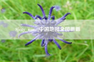 汕尾中国地图全图画画