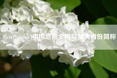 汕尾中国地图全图可放大省份简称