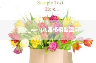 汕尾九宫格模型建筑