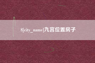 汕尾九宫位置房子