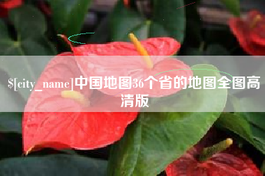 汕尾中国地图36个省的地图全图高清版