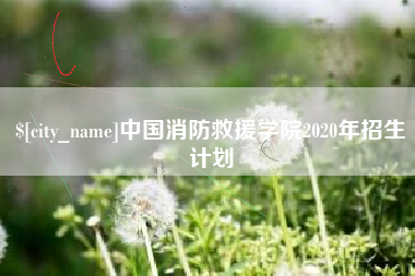 汕尾中国消防救援学院2020年招生计划