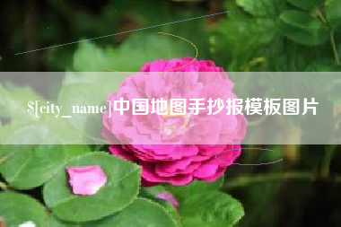 汕尾中国地图手抄报模板图片