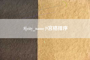 汕尾9宫格排序