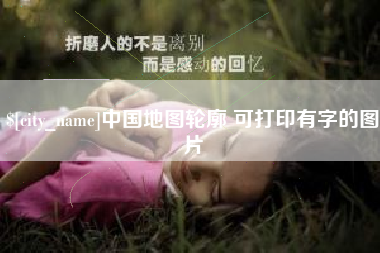 汕尾中国地图轮廓 可打印有字的图片