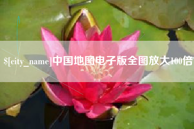 汕尾中国地图电子版全图放大100倍