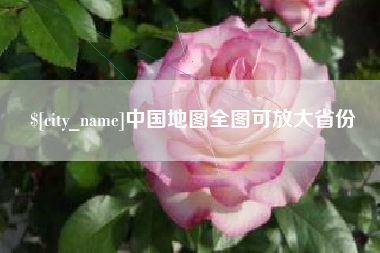 汕尾中国地图全图可放大省份