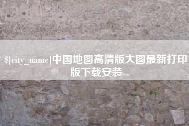 汕尾中国地图高清版大图最新打印版下载安装