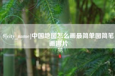 汕尾中国地图怎么画最简单图简笔画图片