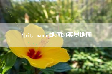 汕尾地图3d实景地图