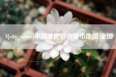 汕尾中国地图省会城市地图 全图